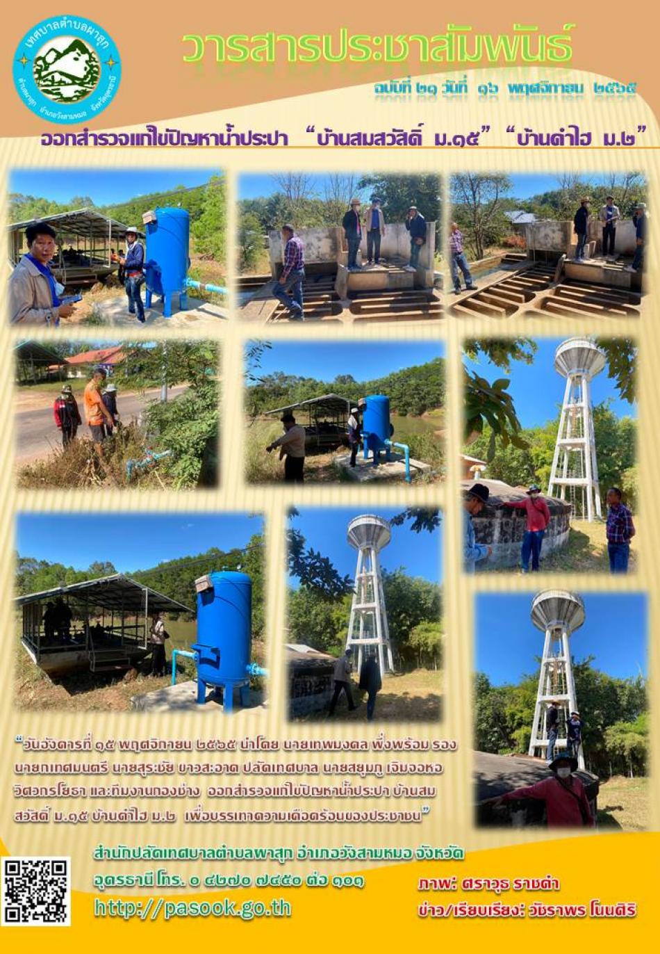 ออกสำรวจแก้ไขปัญหาน้ำประปา