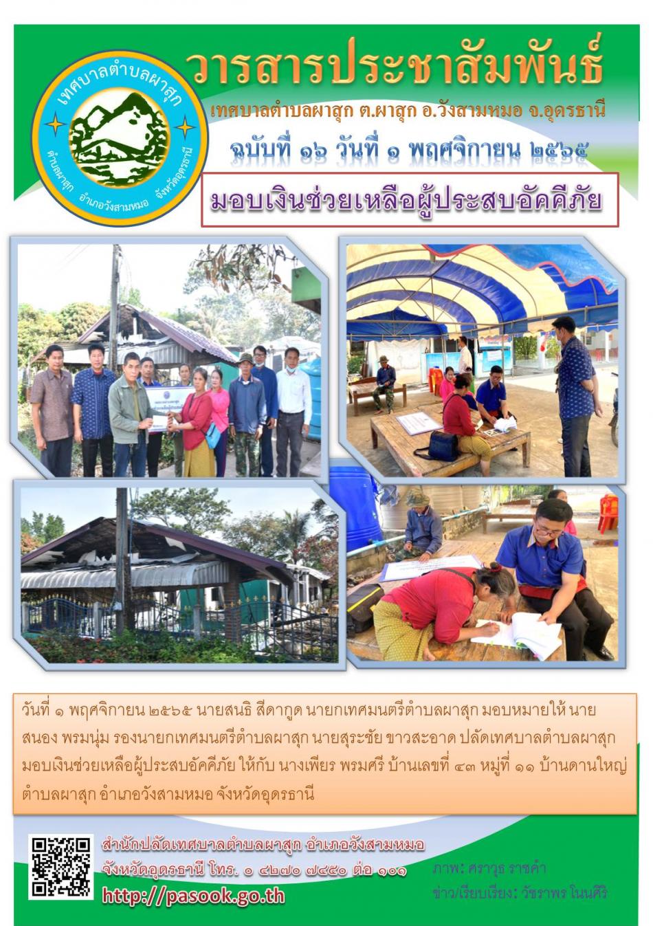 มอบเงินช่วยเหลือผู้ประสบอัคคีภัย