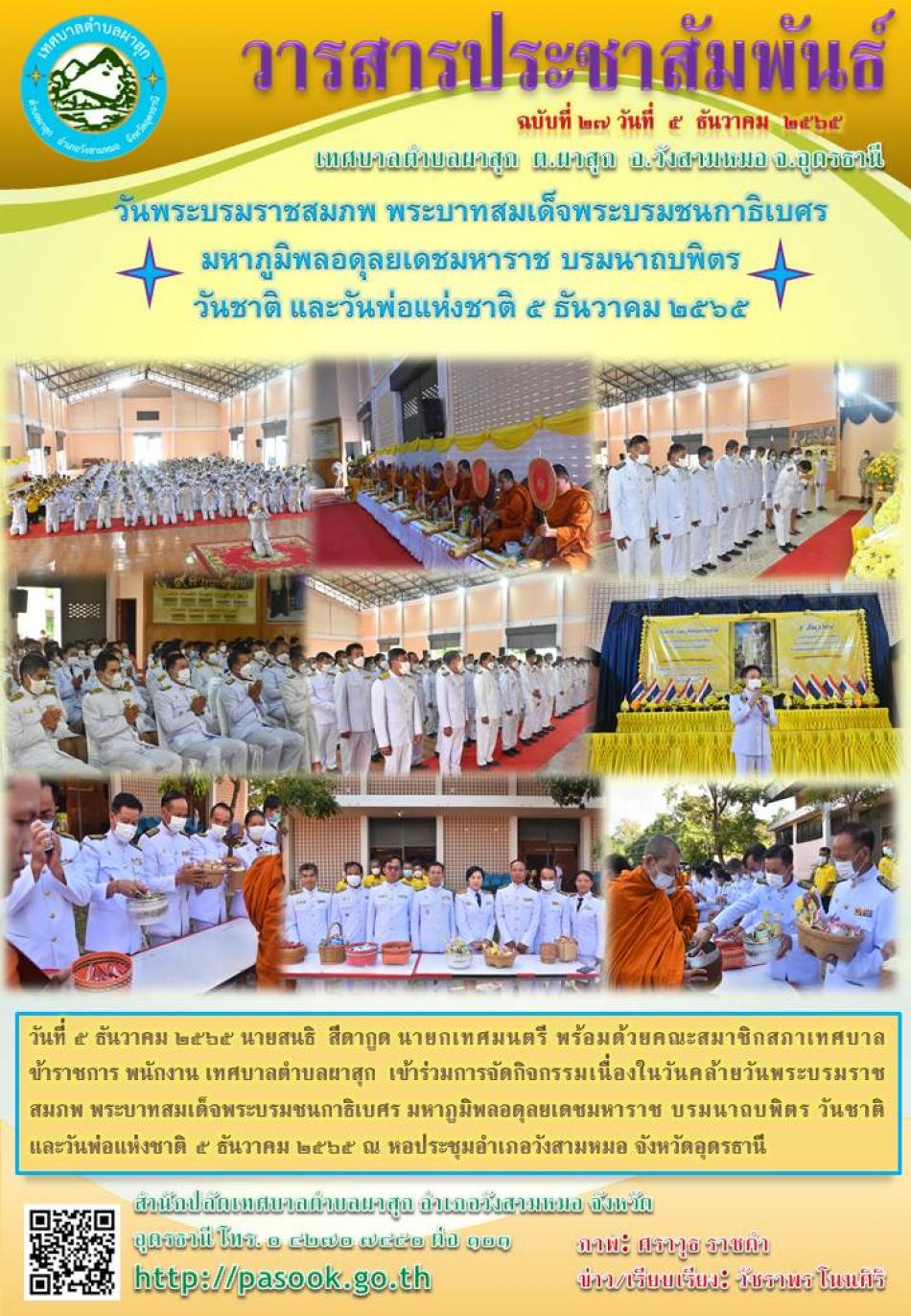 วันพระบรมราชสมภพ พระบาทสมเด็จพระบรมชนกาธิเบศร  มหาภูมิพลอดุลยเดชมหาราช บรมนาถบพิตร  วันชาติ และวันพ่อแห่งชาติ ๕ ธันวาคม ๒๕๖๕