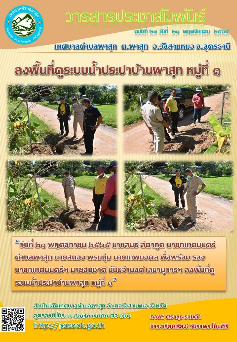 ลงพื้นที่ดูระบบน้ำประปาบ้านผาสุก หมู่ที่ ๑