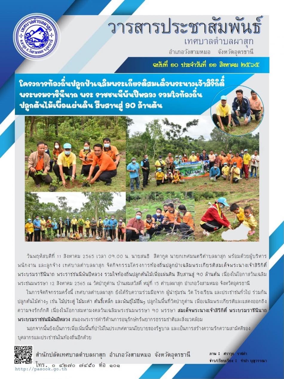 โครงการปลูกป่าเฉลิมพระเกียรติสมเด็จพระนางเจ้าสิริกิติ์ พระบรมราชินีนาถ พระราชชนนีพันปีหลวง รวมใจท้องถิ่น ปลูกต้นไม้เพื่อแผ่นดิน สืบสานสู่ 90 ล้านต้น