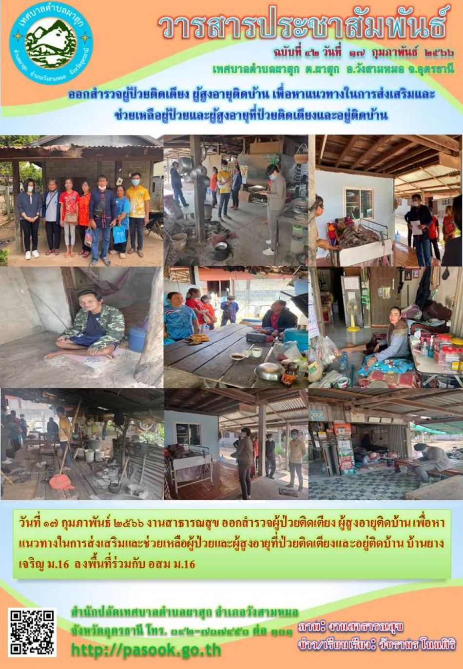 ออกสำรวจผู้ป่วยติดเตียง ผู้สูงอายุติดบ้าน เพื่อหาแนวทางในการส่งเสริมและช่วยเหลือผู้ป่วยและผู้สูงอายุที่ป่วยติดเตียงและอยู่ติดบ้าน