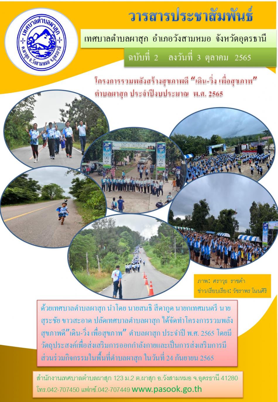 โครงการรวมพลังสร้างสุขภาพดี "เดิน-วิ่ง เพื่อสุขภาพ" ตำบลผาสุก ประจำปีงบประมาณ 2565