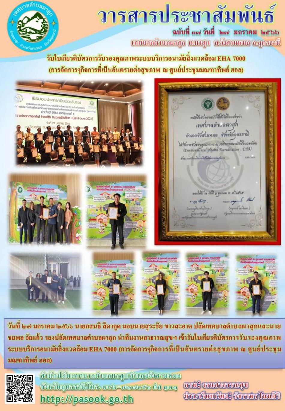 วันที่ 27 มกราคม 2566  นายกสนธิ สีดากูด มอบนายสุระชัย ขาวสะอาด ปลัดเทศบาลตำบลผาสุกและนายชยพล อัยแก้ว รองปลัดเทศบาลตำบลผาสุก นำทีมงานสาธารณสุขฯ เข้ารับใบเกียรติบัตรการรับรองคุณภาพระบบบริการอนามัยสิ่งแวดล้อม EHA 7000 (การจัดการๆกิจการที่เป็นอันตรายต่อสุขภาพ ณ ศูนย์ประชุมมณฑาทิพย์ ฮอล