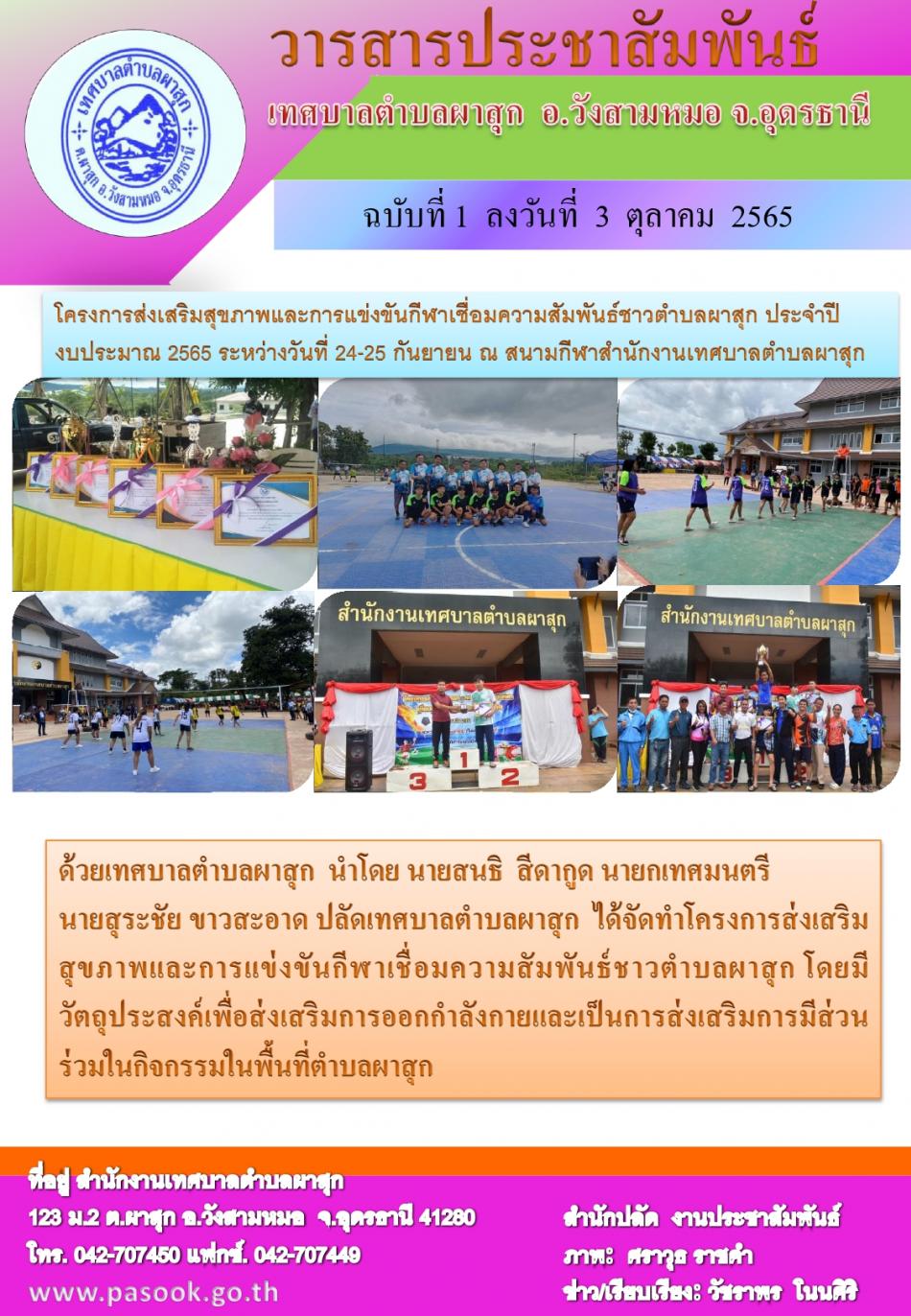 โครงการส่งเสริมสุขภาพและการแข่งขันกีฬาเชื่อมคสามสัมพันธ์ชาวตำบลผาสุก ประจำปีงบประมาณ 2565