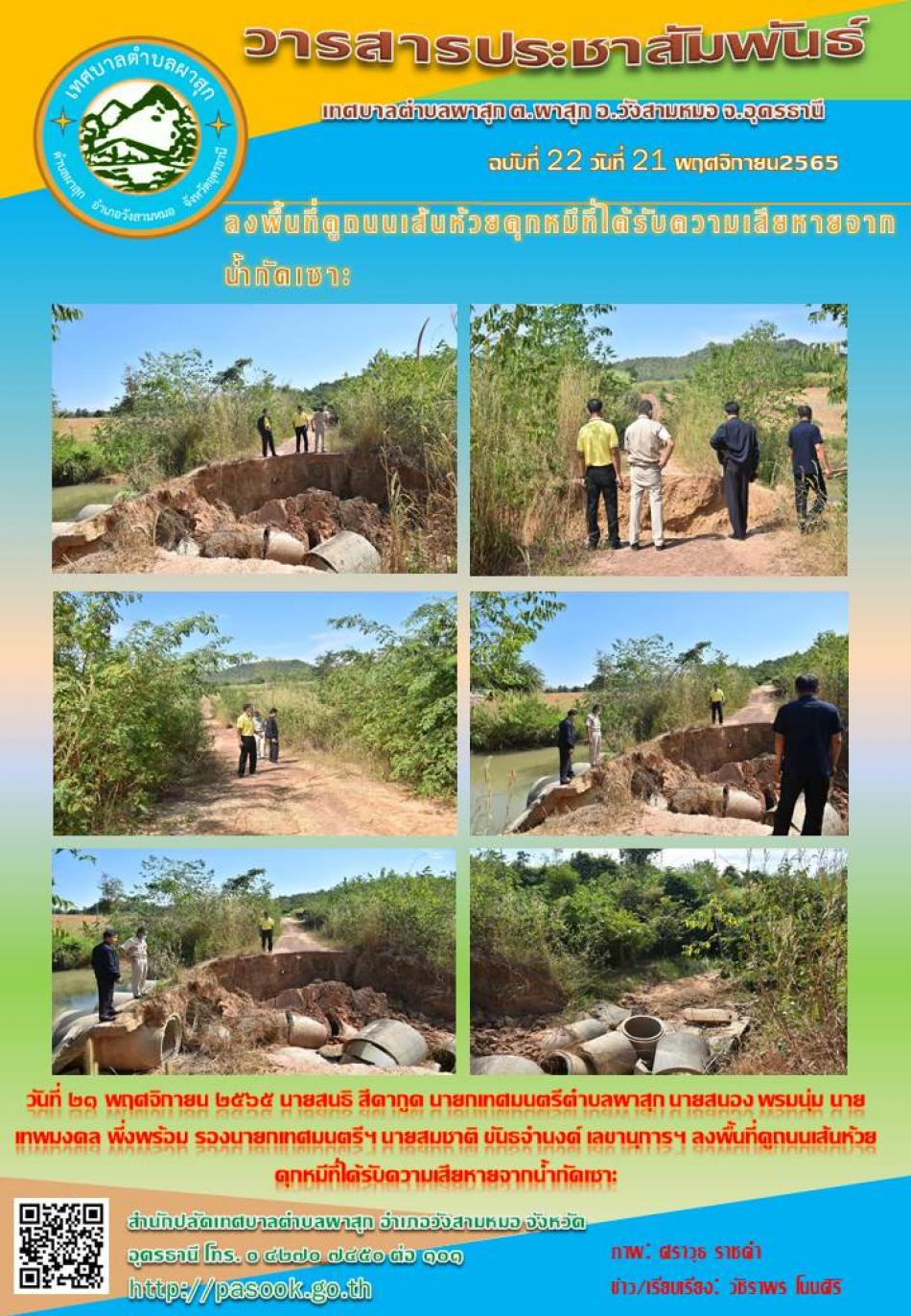 ลงพื้นที่ดูถนนเส้นห้วยคุกหมีที่ได้รับความเสียหายจากน้ำกัดเซาะ