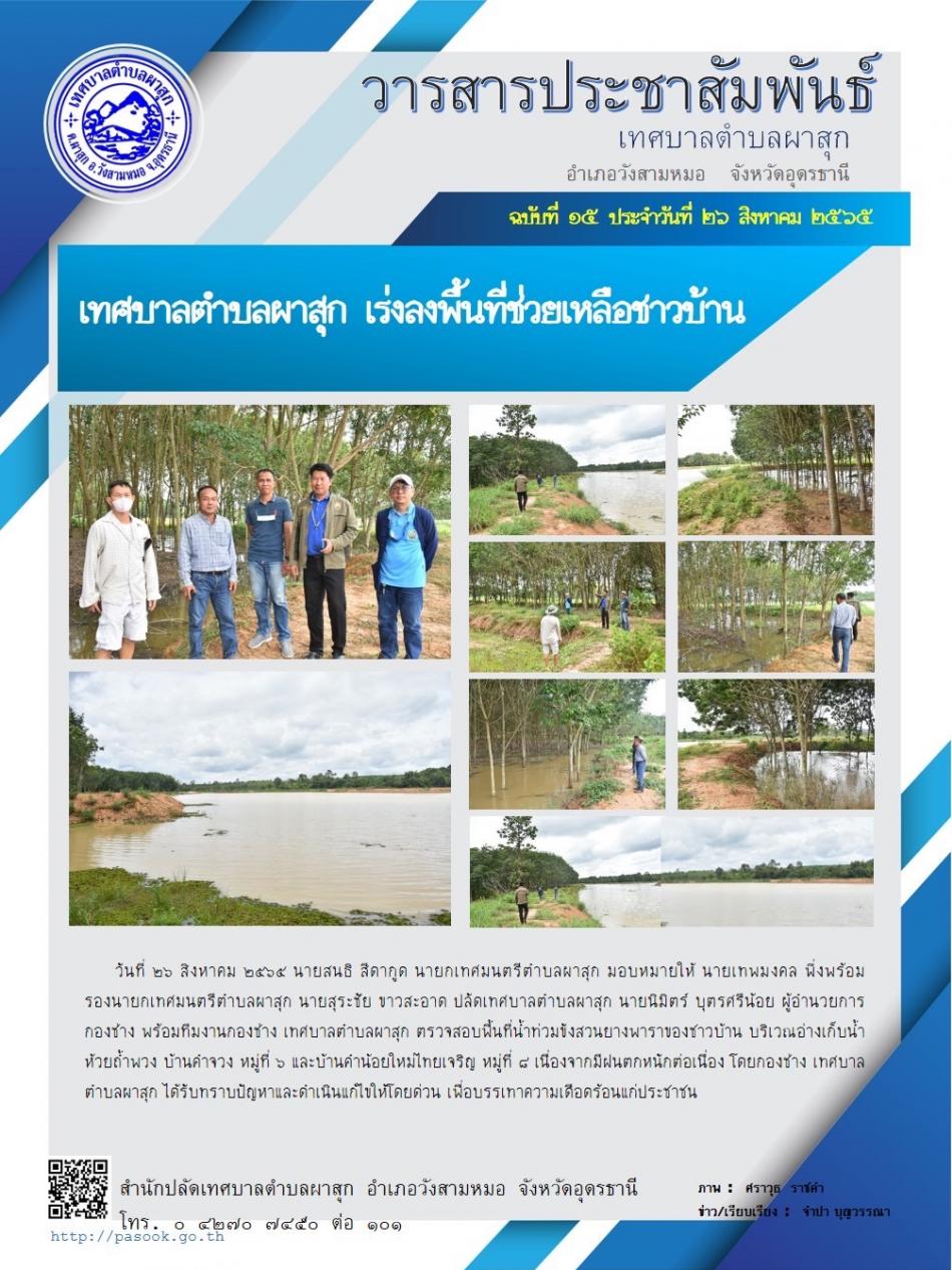 เทศบาลตำบลผาสุก  เร่งลงพื้นที่ช่วยเหลือชาวบ้าน