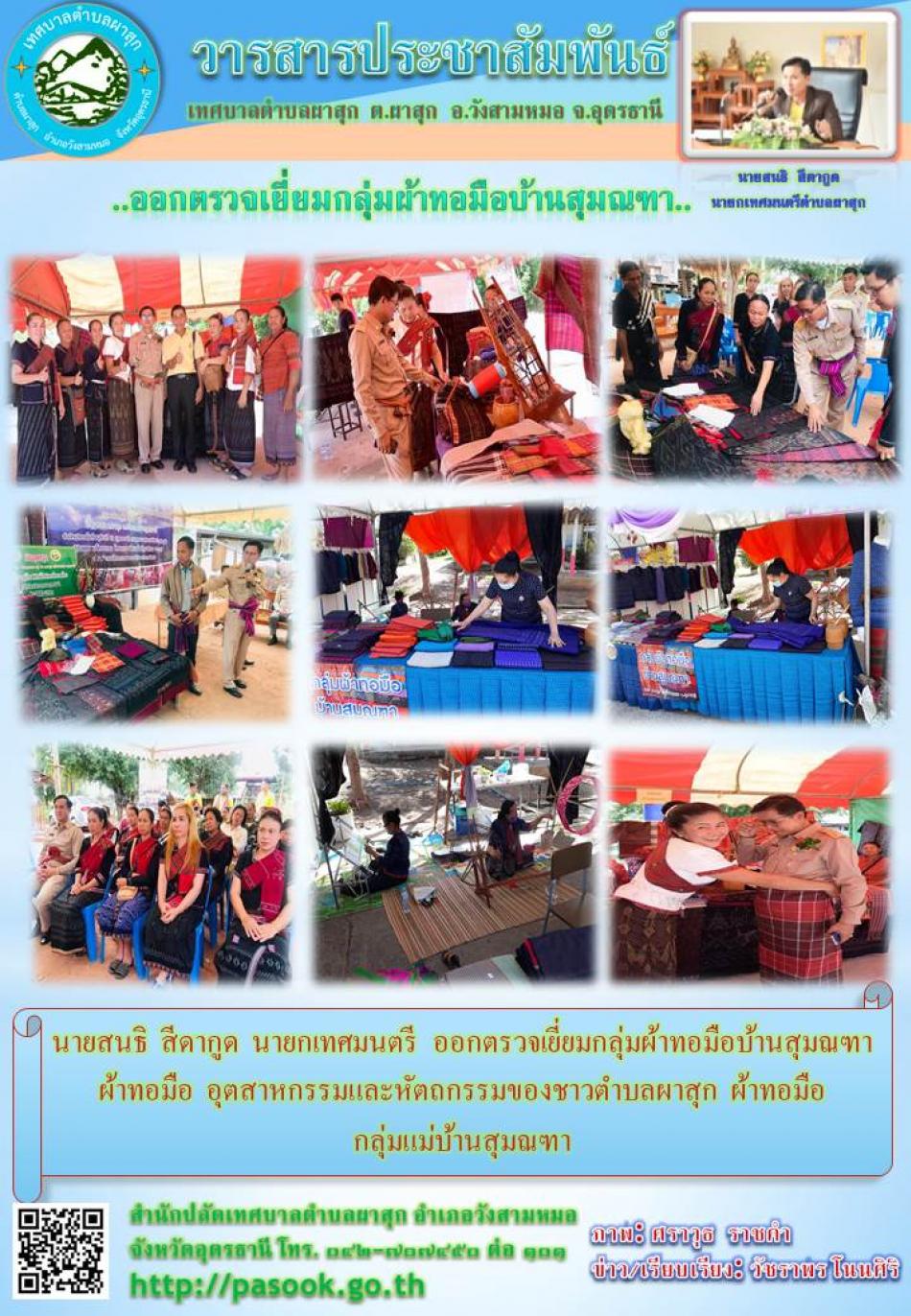 เยี่ยมงานกลุ่มผ้าทอมือบ้านสุมณฑา