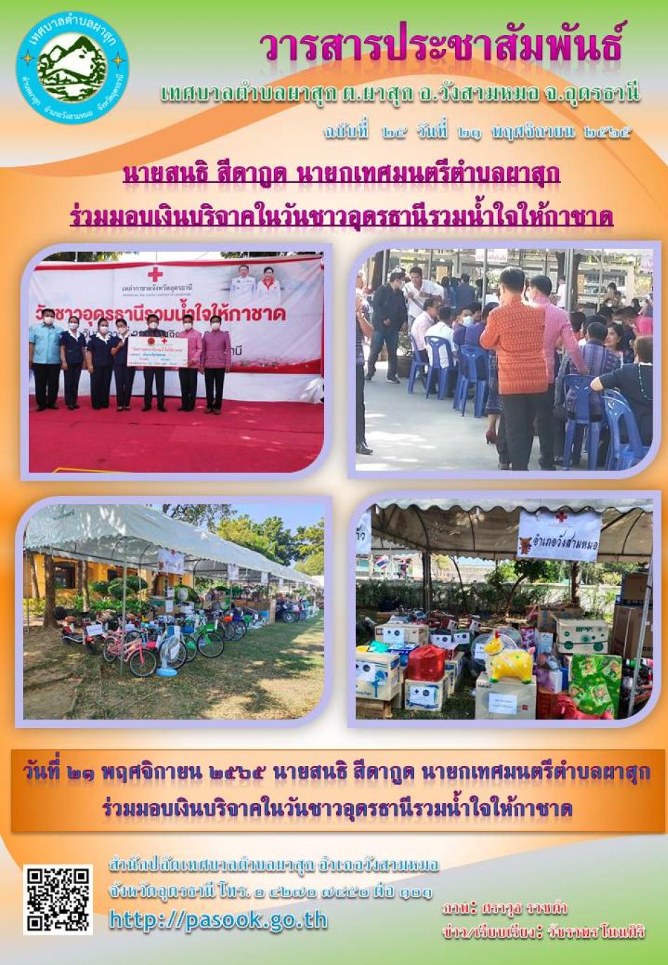 วันที่ ๒๑ พฤศจิกายน ๒๕๖๕ นายสนธิ สีดากูด นายกเทศมนตรีตำบลผาสุก ร่วมมอบเงินบริจาคในวันชาวอุดรธานีรวมน้ำใจให้กาชาด