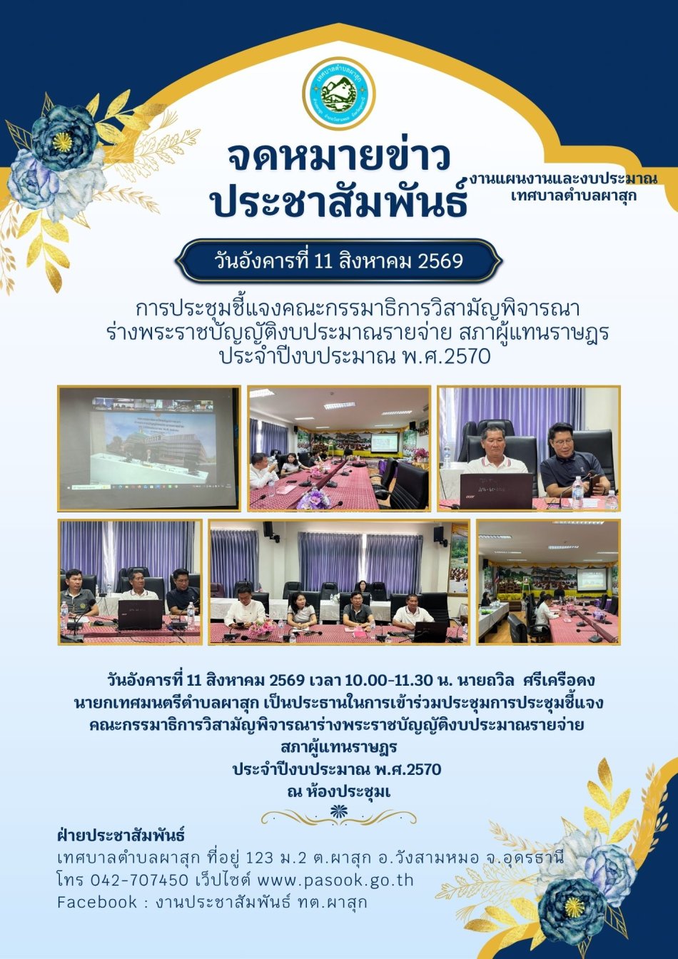 การประชุมชี้แจงคณะกรรมาธิการวิสามัญพิจารณา ร่างพระราชบัญญัติงบประมาณรายจ่าย สภาผู้แทนราษฎร ประจำปีงบประมาณ พ.ศ.2570 
