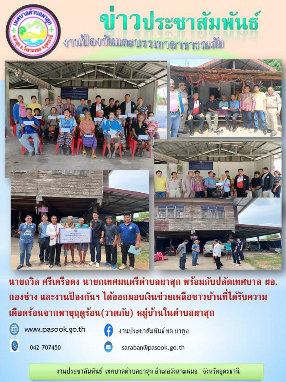 งานป้องกันออกพื้นที่มอบเงินช่วยเหลือผู้ประสบภัย (วาตภัย)ในพื้นที่ตำบลผาสุก