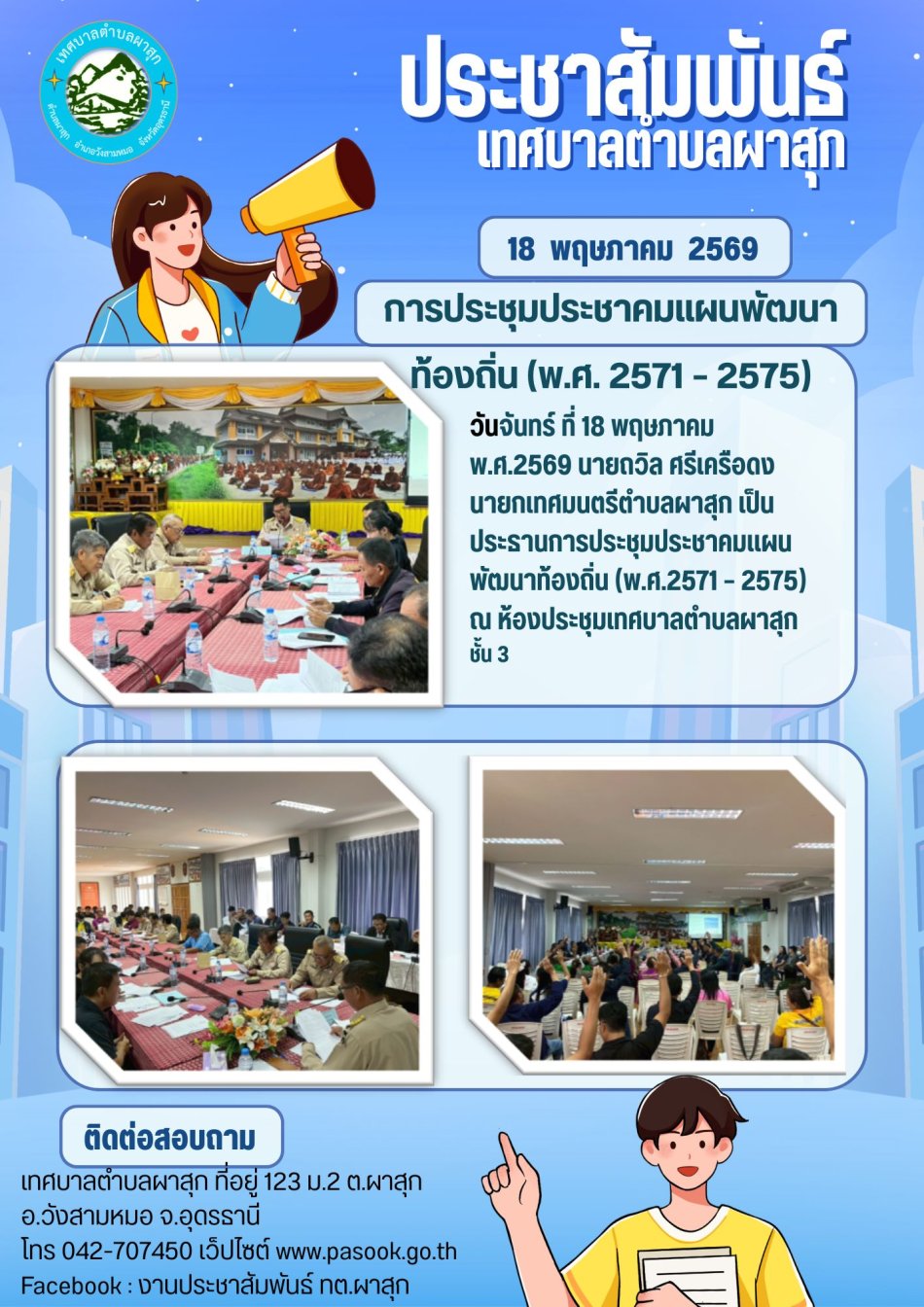 การประชุมประชาคมแผนพัฒนาท้องถิ่น ฉบับที่ 3 (พ.ศ. 2571 – 2575)