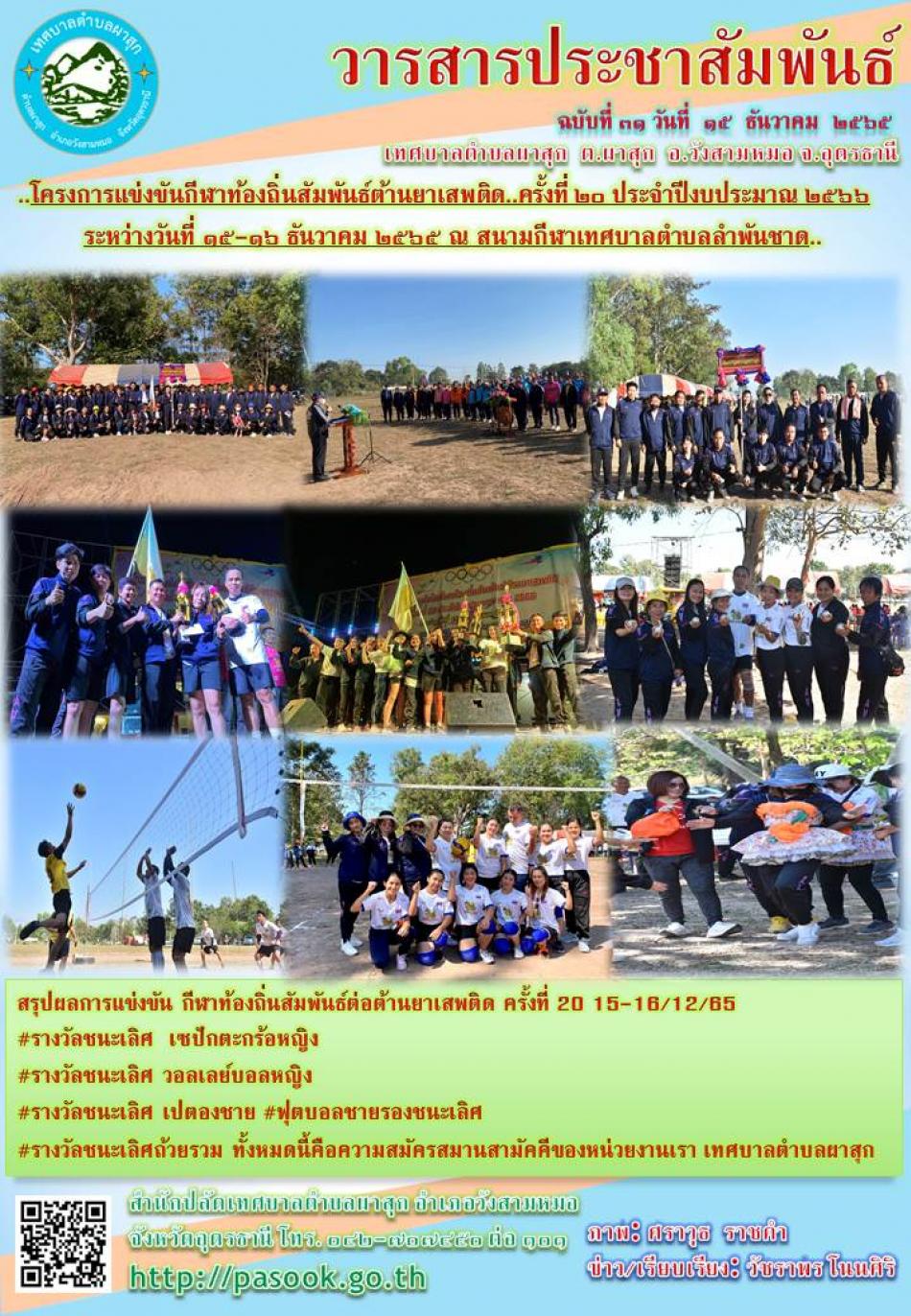 โครงการแข่งขันกีฬาท้องถิ่นสัมพันธ์ต้านยาเสพติด..ครั้งที่ ๒๐ ประจำปีงบประมาณ ๒๕๖๖ ระหว่างวันที่ ๑๕-๑๖ ธันวาคม ๒๕๖๕ ณ สนามกีฬาเทศบาลตำบลลำพันชาด