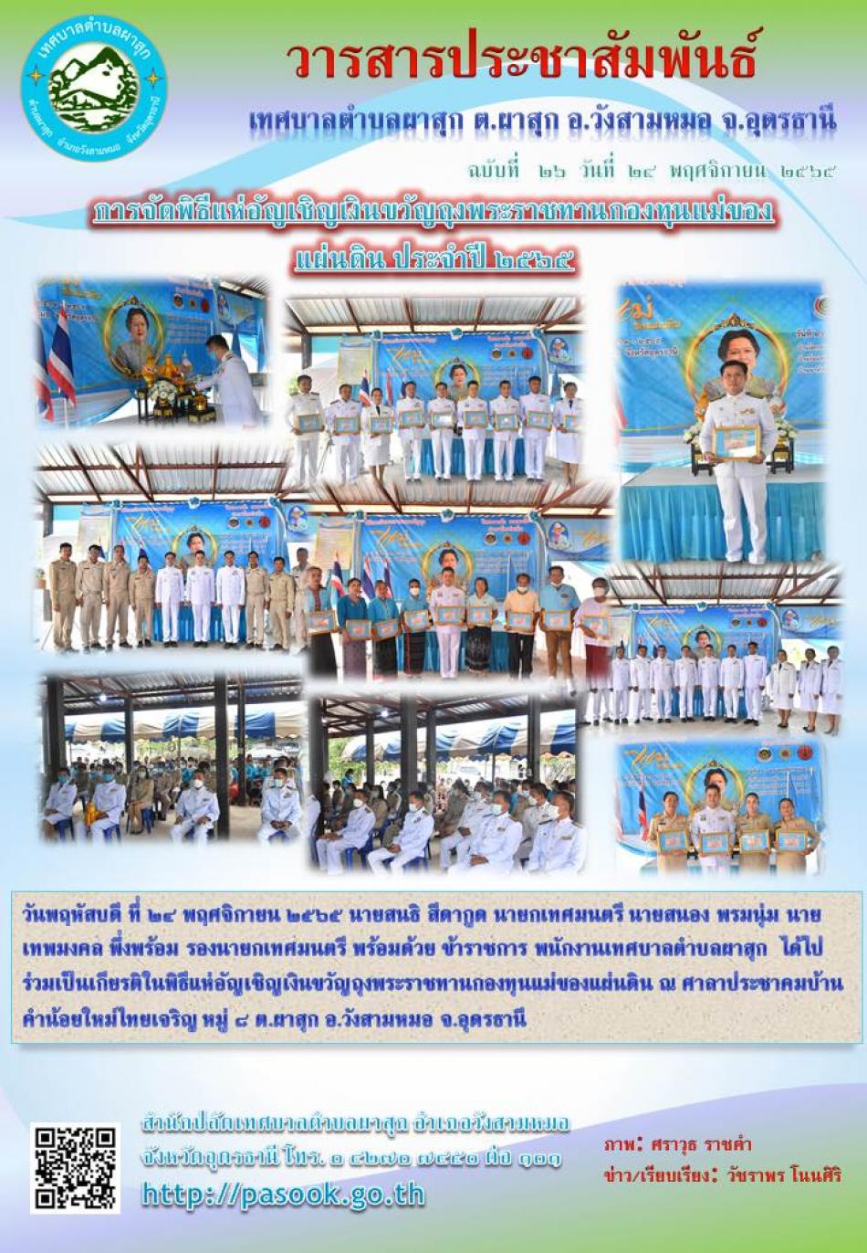 การจัดพิธีแห่อัญเชิญเงินขวัญถุงพระราชทานกองทุนแม่ของแผ่นดิน ประจำปี ๒๕๖๕