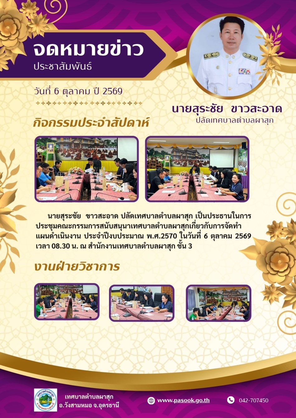 ประชุมคณะกรรมการสนับสนุนเทศบาลตำบลผาสุก พิจารณาจัดทำร่างแผนดำเนินงาน ประจำปีงบประมาณ พ.ศ. 2570