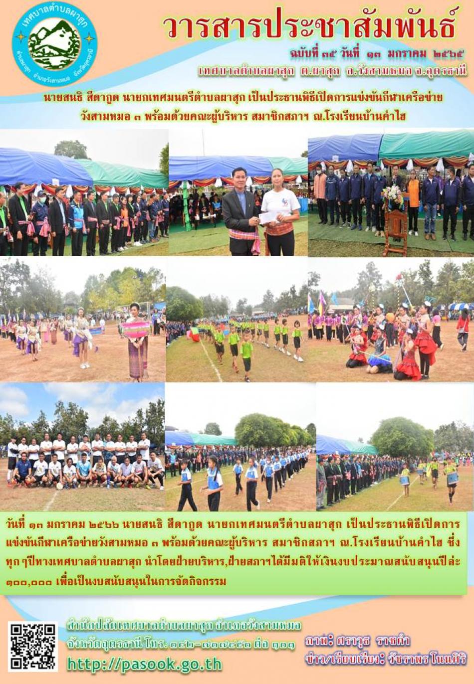 นายสนธิ สีดากูด นายกเทศมนตรีตำบลผาสุก เป็นประธานพิธีเปิดการแข่งขันกีฬาเครือข่าย วังสามหมอ ๓ พร้อมด้วยคณะผู้บริหาร สมาชิกสภาฯ ณ.โรงเรียนบ้านคำไฮ 