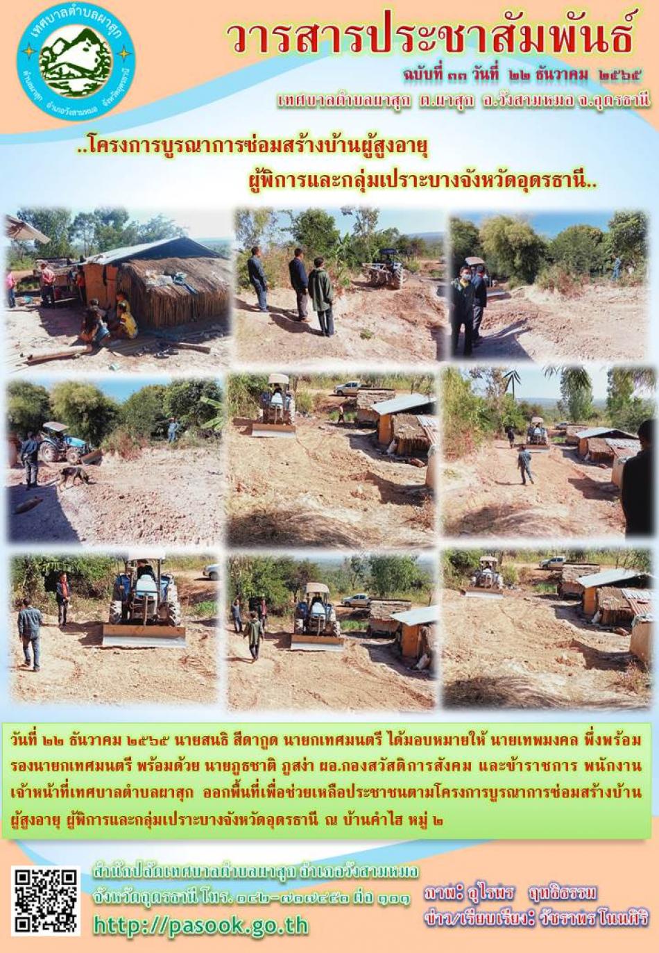 โครงการบูรณาการซ่อมสร้างบ้านผู้สูงอายุ    ผู้พิการและกลุ่มเปราะบางจังหวัดอุดรธานี