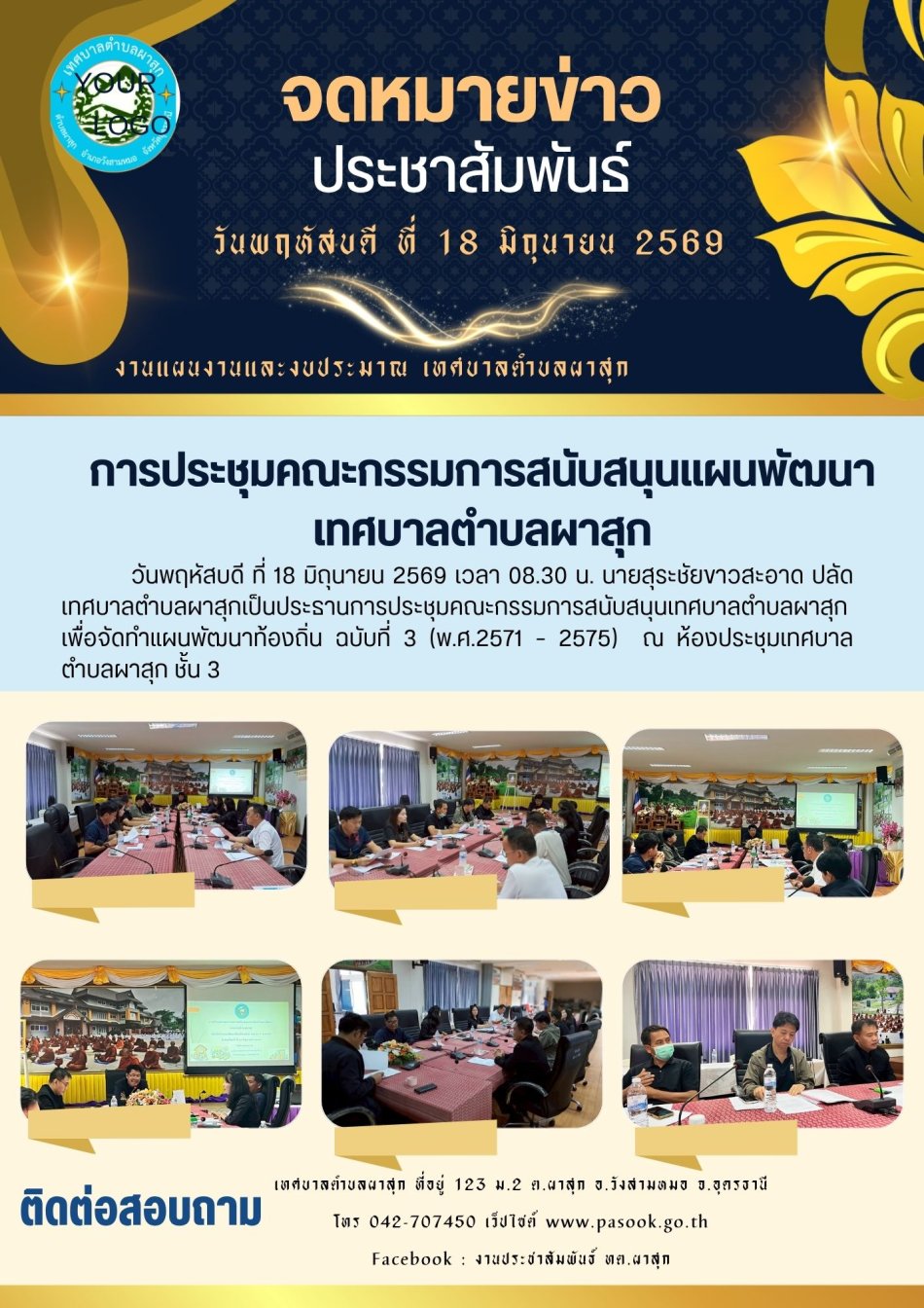 การประชุมคณะกรรมการสนับสนุนเทศบาลตำบลผาสุก  เพื่อจัดทำแผนพัฒนาท้องถิ่น ฉบับที่ 3 (พ.ศ. ๒๕๗๑ – ๒๕๗๕)