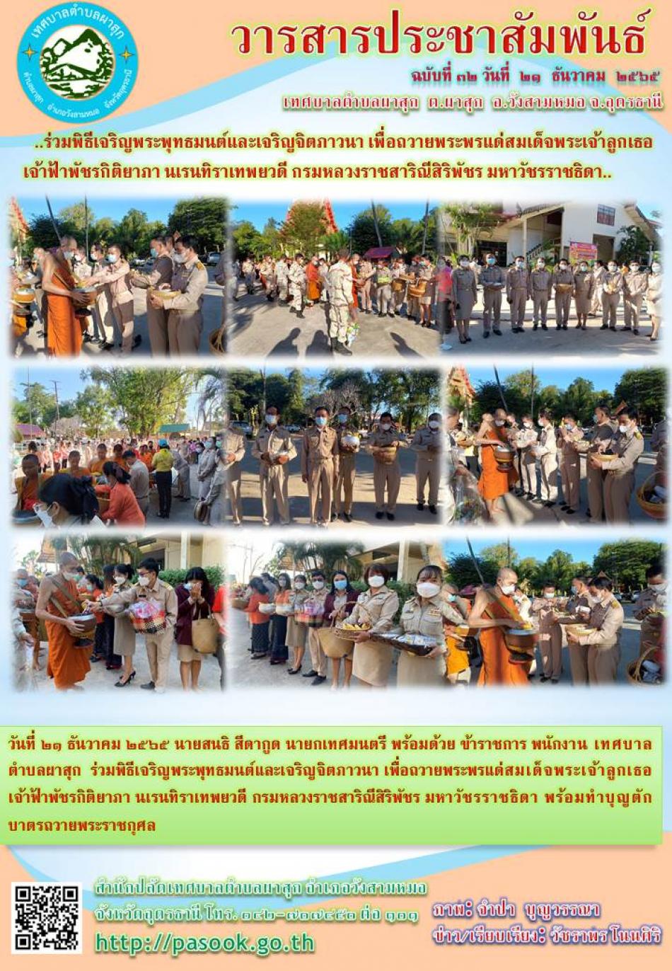 ร่วมพิธีเจริญพระพุทธมนต์และเจริญจิตภาวนา เพื่อถวายพระพรแด่สมเด็จพระเจ้าลูกเธอ เจ้าฟ้าพัชรกิติยาภา นเรนทิราเทพยวดี กรมหลวงราชสาริณีสิริพัชร มหาวัชรราชธิดา พร้อมทำบุญตักบาตรถวายพระราชกุศล