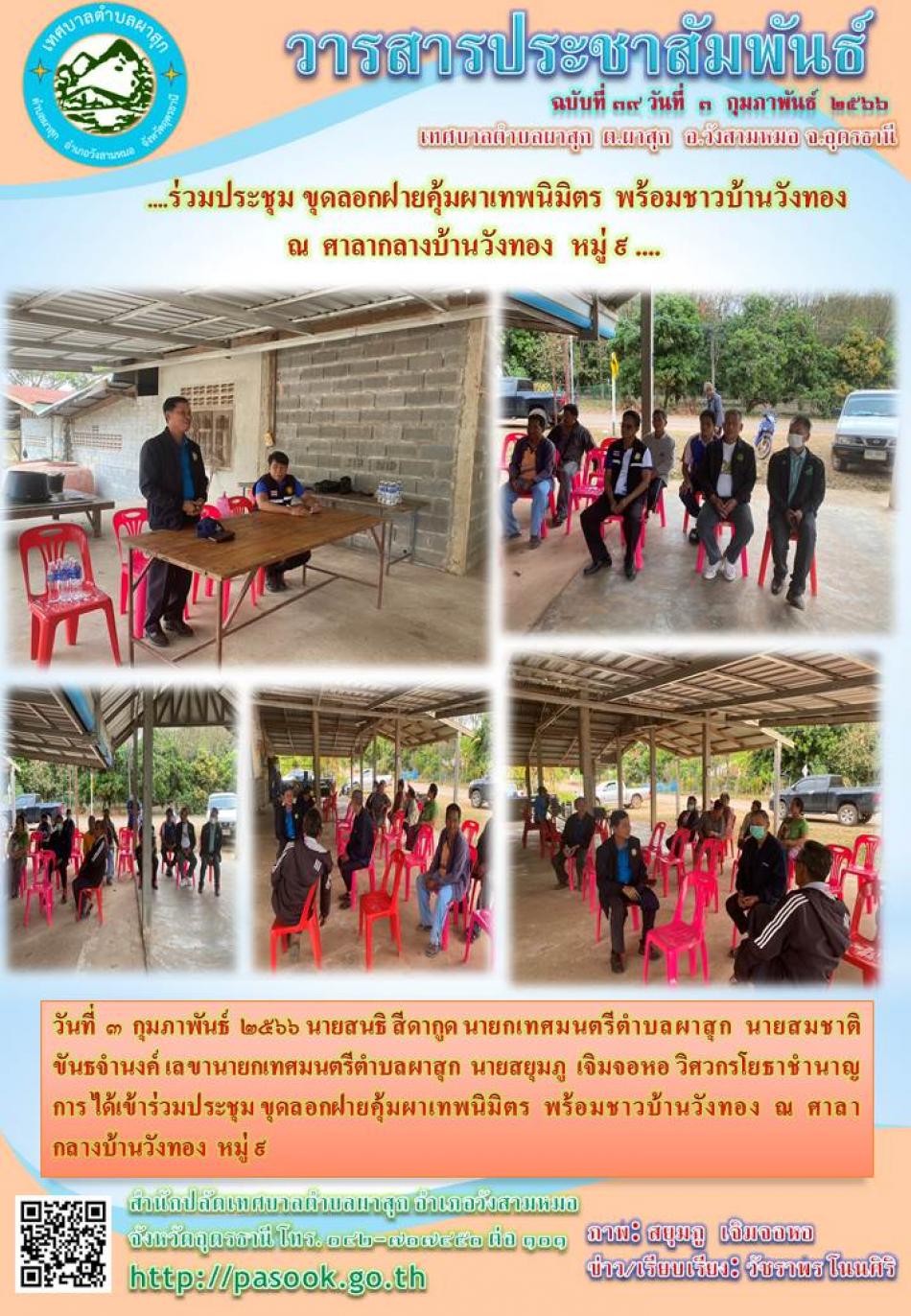 ร่วมประชุมกับชาวบ้านวังทอง