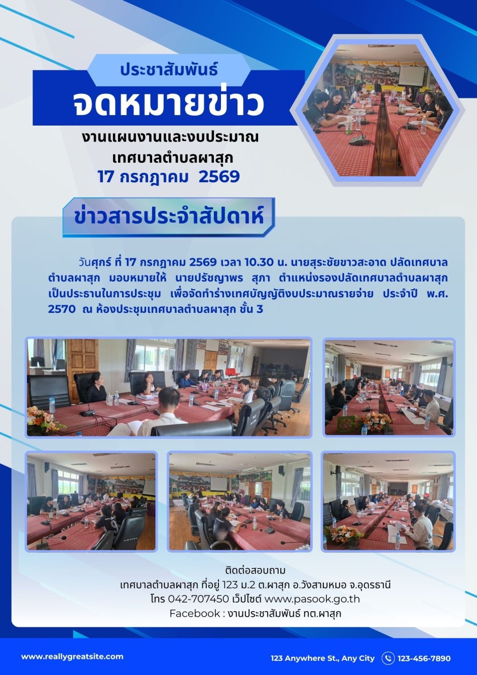 การประชุม เพื่อจัดทำร่างเทศบัญญัติงบประมาณรายจ่าย ประจำปี พ.ศ. 2570
