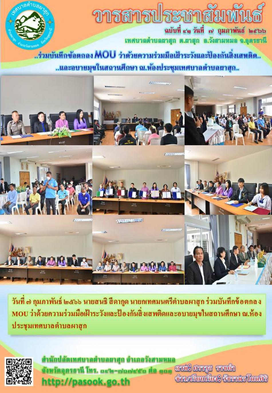 วันที่ ๗ กุมภาพันธ์ ๒๕๖๖ นายสนธิ สีดากูด นายกเทศมนตรีตำบลผาสุก ร่วมบันทึกข้อตกลง MOU ว่าด้วยความร่วมมือเฝ้าระวังและป้องกันสิ่งเสพติดและอบายมุขในสถานศึกษา ณ.ห้องประชุมเทศบาลตำบลผาสุก