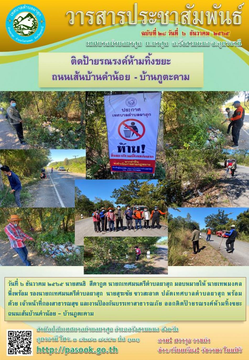 ติดป้ายรณรงค์ห้ามทิ้งขยะ  ถนนเส้นบ้านคำน้อย - บ้านภูตะคาม