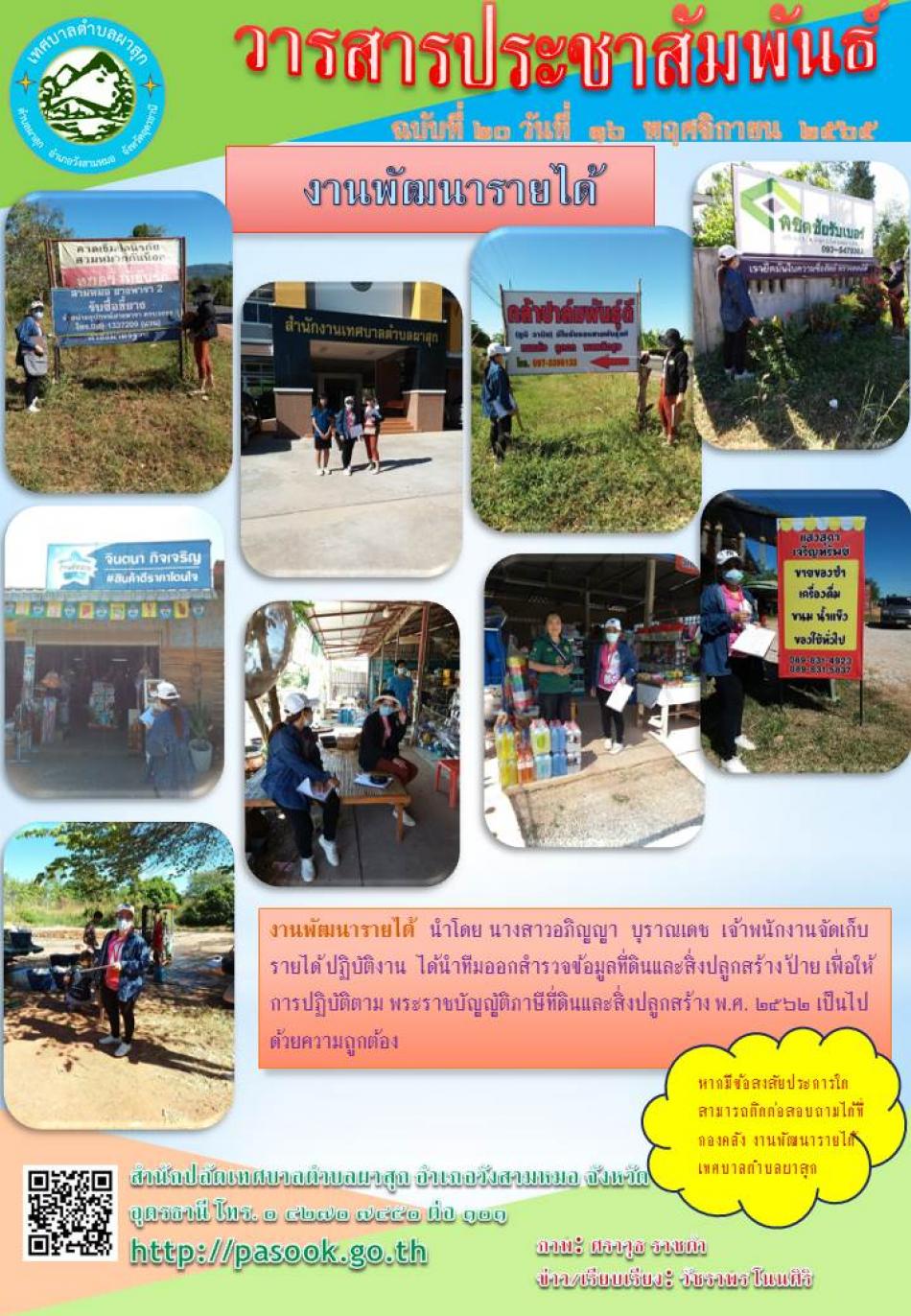 งานพัฒนารายได้  ออกสำรวจข้อมูลที่ดินและสิ่งปลูกสร้าง ป้าย