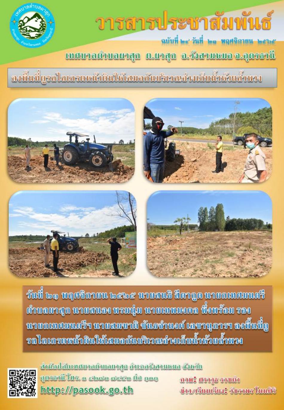 ลงพื้นที่ตรวจดูรถเกรดหน้าดินให้เสมอกันบริเวณอ่างเก็บน้ำห้วยถ้ำพวง