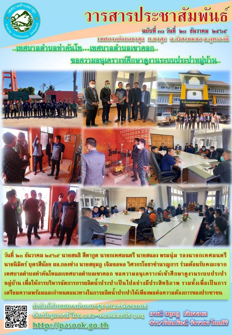 เทศบาลตำบลท่าคันโทและเทศบาลตำบลเขาคอกขอความอนุเคราะห์ศึกษาดูงานระบบประปาหมู่บ้าน