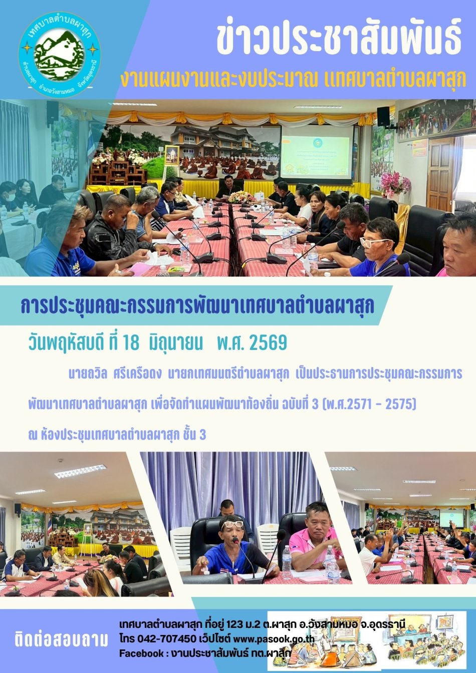 การประชุมคณะกรรมการพัฒนาเทศบาลตำบลผาสุก  เพื่อจัดทำแผนพัฒนาท้องถิ่น ฉบับที่ 3 (พ.ศ. ๒๕๗๑ – ๒๕๗๕) 