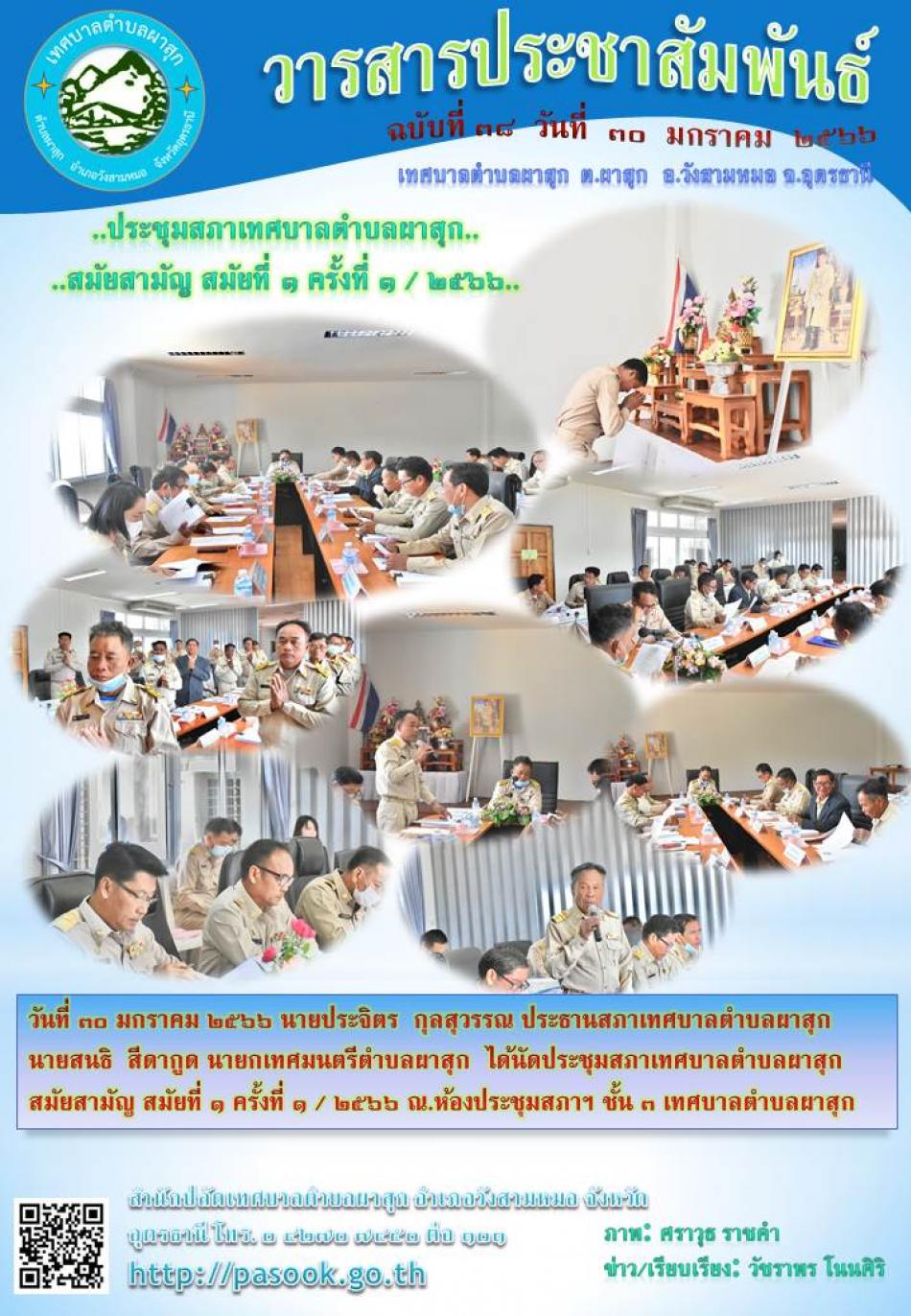 วันที่ ๓๐ มกราคม ๒๕๖๖ ประชุมสภาเทศบาลตำบลผาสุก สมัยสามัญ สมัยที่ ๑ ครั้งที่ ๑ / ๒๕๖๖ ณ.ห้องประชุมสภาฯ ชั้น ๓ เทศบาลตำบลผาสุก