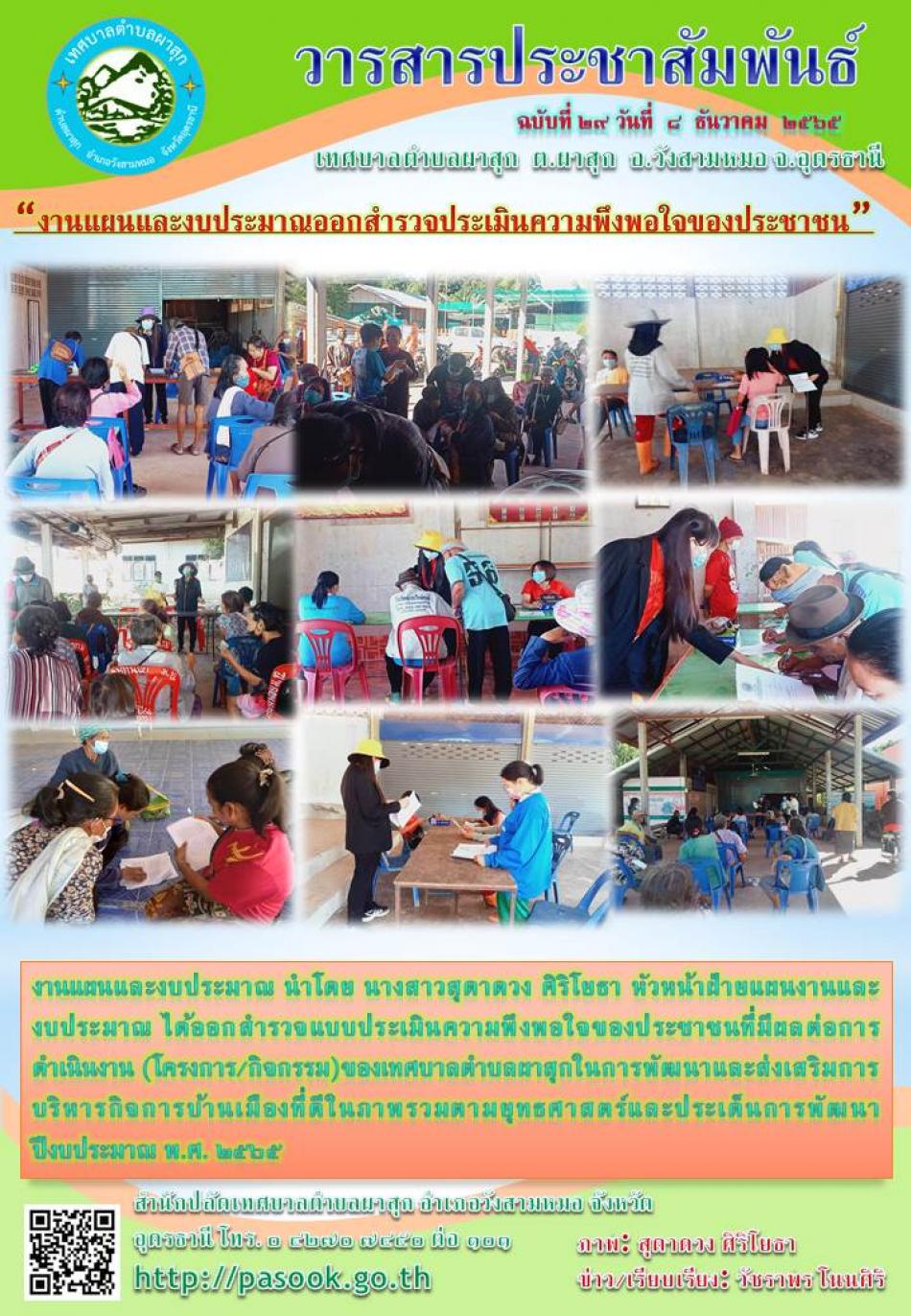 ออกสำรวจแบบประเมินความพึงพอใจของประชาชน